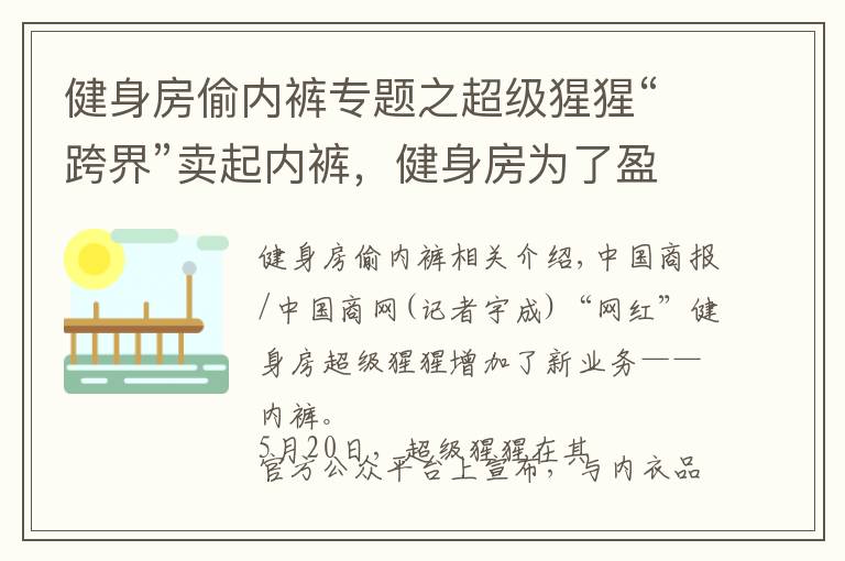 健身房偷内裤专题之超级猩猩“跨界”卖起内裤，健身房为了盈利有多拼