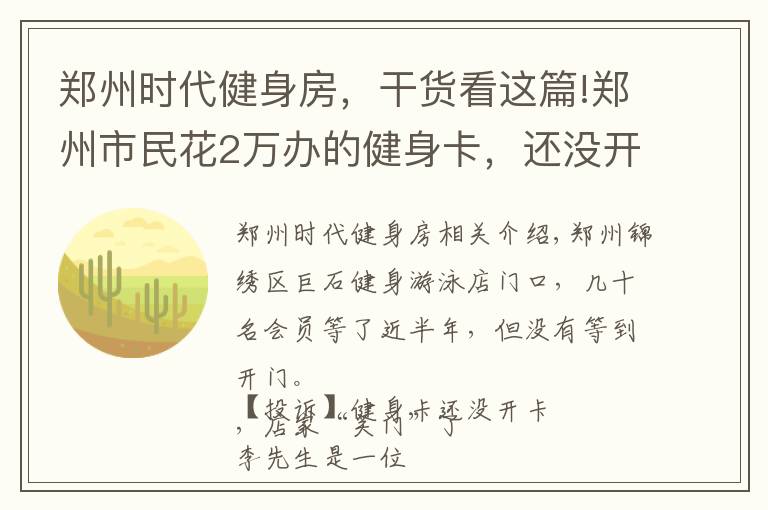 郑州时代健身房，干货看这篇!郑州市民花2万办的健身卡，还没开卡店家就“关门”了