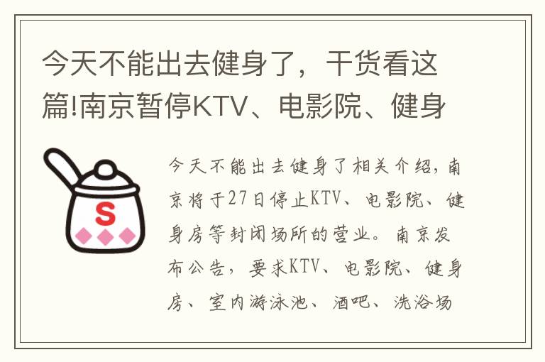 今天不能出去健身了，干货看这篇!南京暂停KTV、电影院、健身房等密闭场所营业