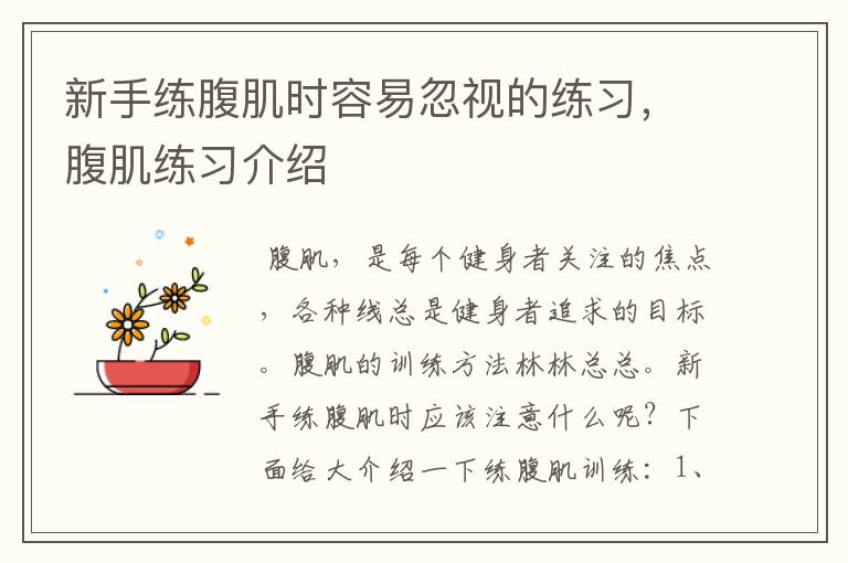 新手练腹肌时容易忽视的练习，腹肌练习介绍