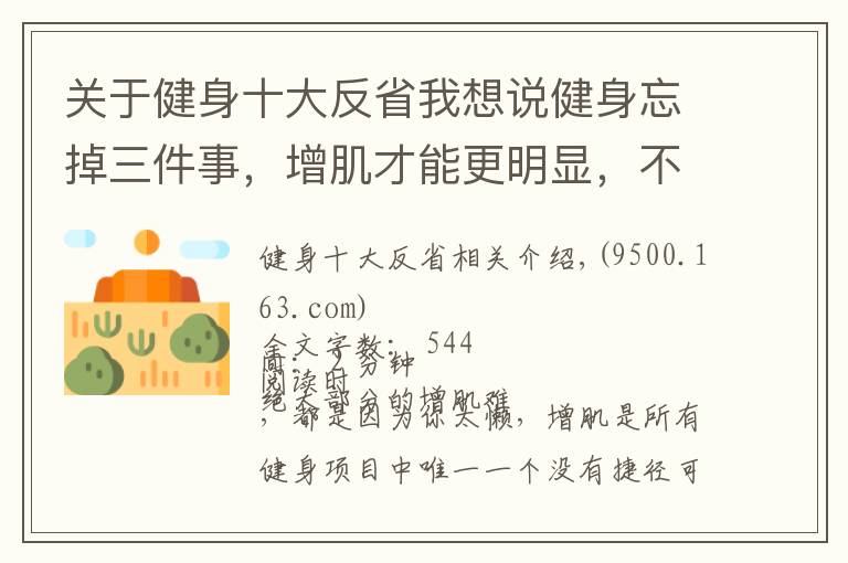 关于健身十大反省我想说健身忘掉三件事，增肌才能更明显，不长肌肉的时候反思一下