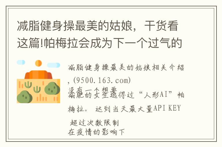减脂健身操最美的姑娘，干货看这篇!帕梅拉会成为下一个过气的郑多燕吗？