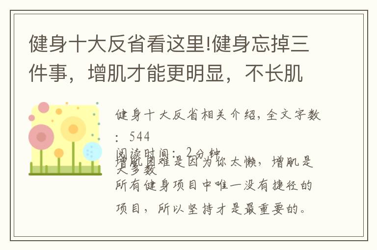 健身十大反省看这里!健身忘掉三件事，增肌才能更明显，不长肌肉的时候反思一下
