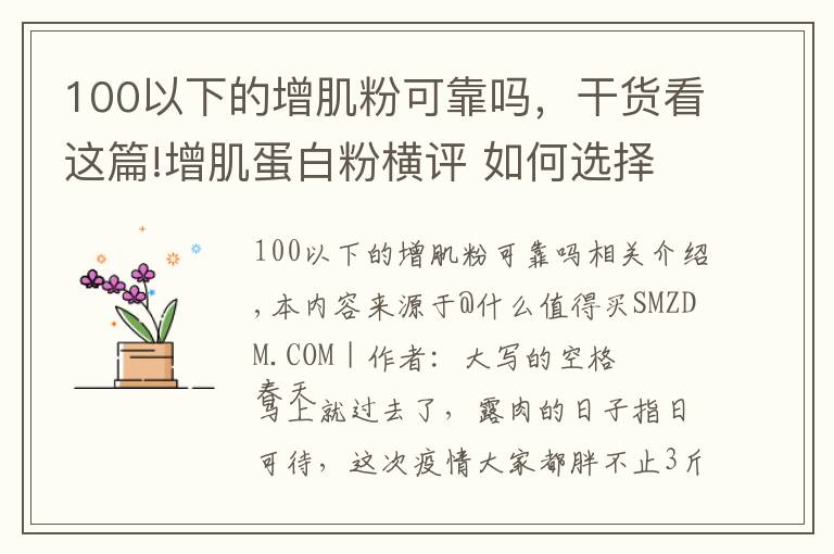 100以下的增肌粉可靠吗，干货看这篇!增肌蛋白粉横评 如何选择正确的蛋白粉看这一篇就够了 含健身分享