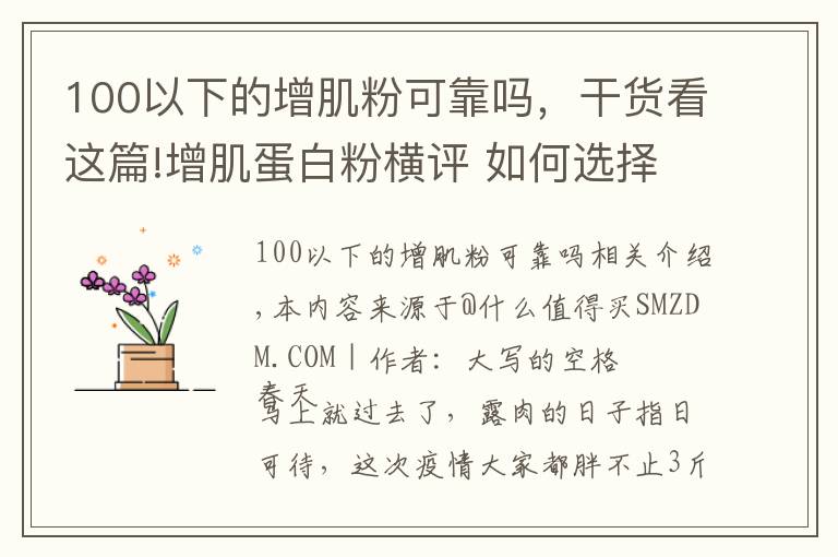 100以下的增肌粉可靠吗，干货看这篇!增肌蛋白粉横评 如何选择正确的蛋白粉看这一篇就够了 含健身分享