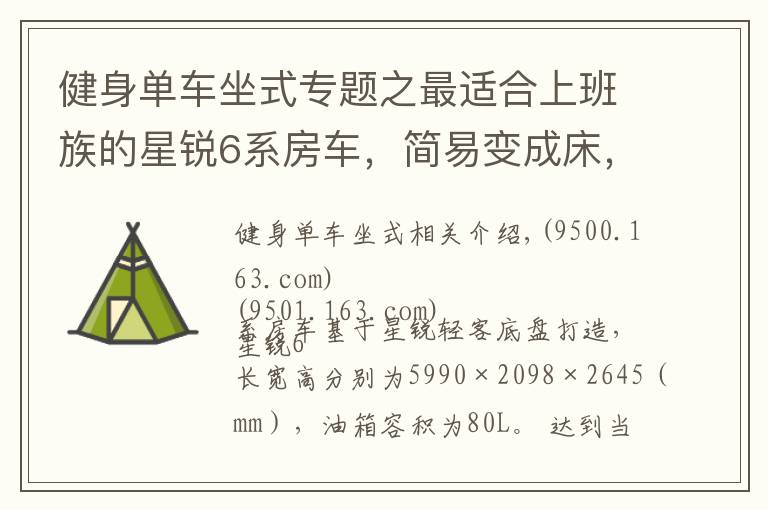健身单车坐式专题之最适合上班族的星锐6系房车，简易变成床，中午睡一觉太幸福