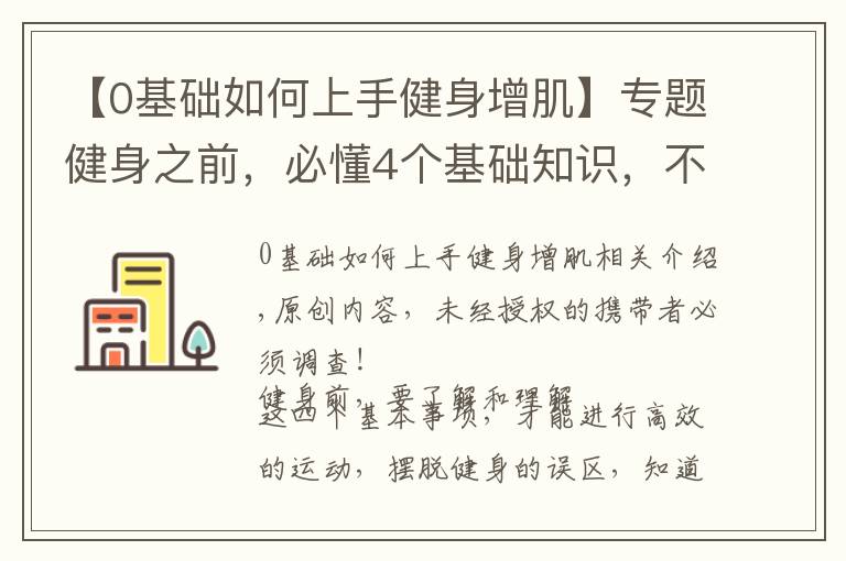 【0基础如何上手健身增肌】专题健身之前，必懂4个基础知识，不知道别说你会健身