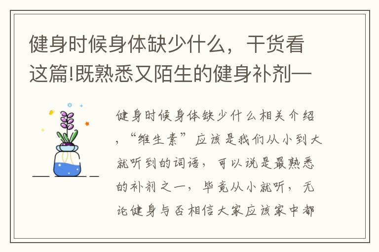 健身时候身体缺少什么，干货看这篇!既熟悉又陌生的健身补剂——维生素，该怎么补充？补充多少合适？