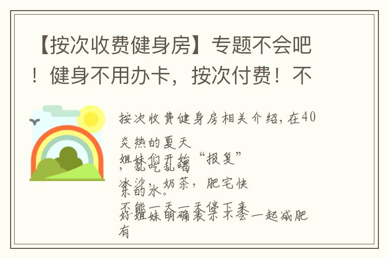 【按次收费健身房】专题不会吧！健身不用办卡，按次付费！不会还有人不知道吧？