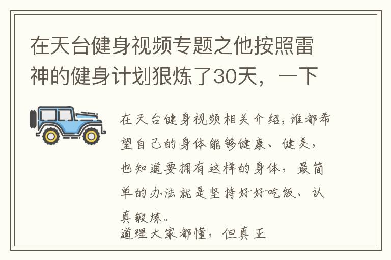 在天台健身视频专题之他按照雷神的健身计划狠炼了30天，一下身材巅峰，还惊动了海总