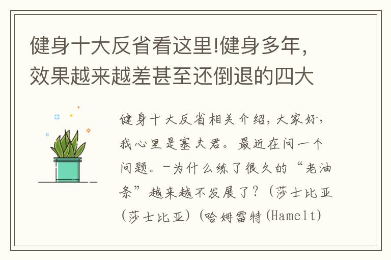 健身十大反省看这里!健身多年，效果越来越差甚至还倒退的四大原因，你做了几个？