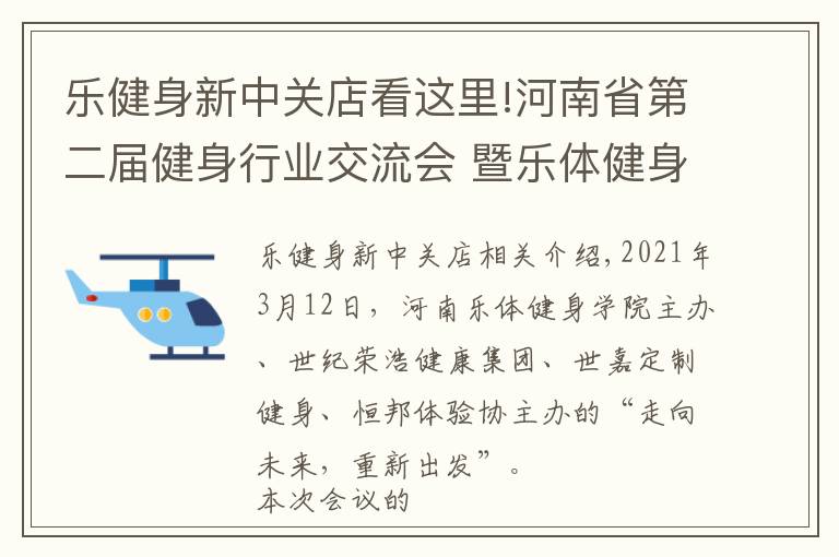 乐健身新中关店看这里!河南省第二届健身行业交流会 暨乐体健身学院校友会在郑隆重召开