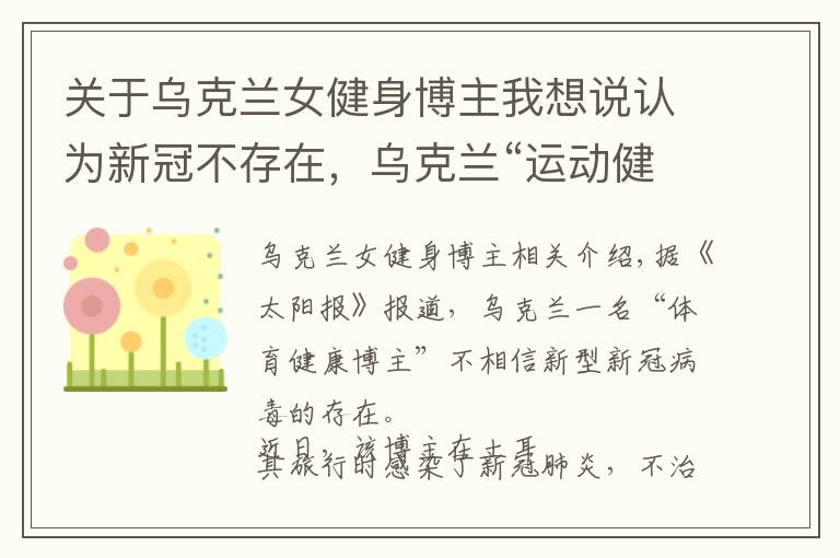关于乌克兰女健身博主我想说认为新冠不存在，乌克兰“运动健康博主”旅游时感染去世，小女儿刚9个月