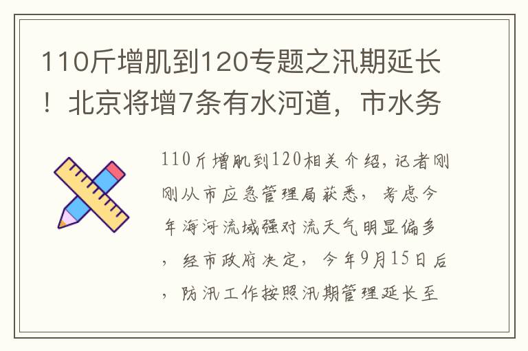 110斤增肌到120专题之汛期延长！北京将增7条有水河道，市水务局​提醒——