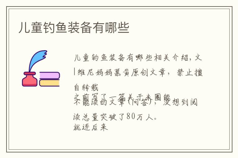 儿童钓鱼装备有哪些