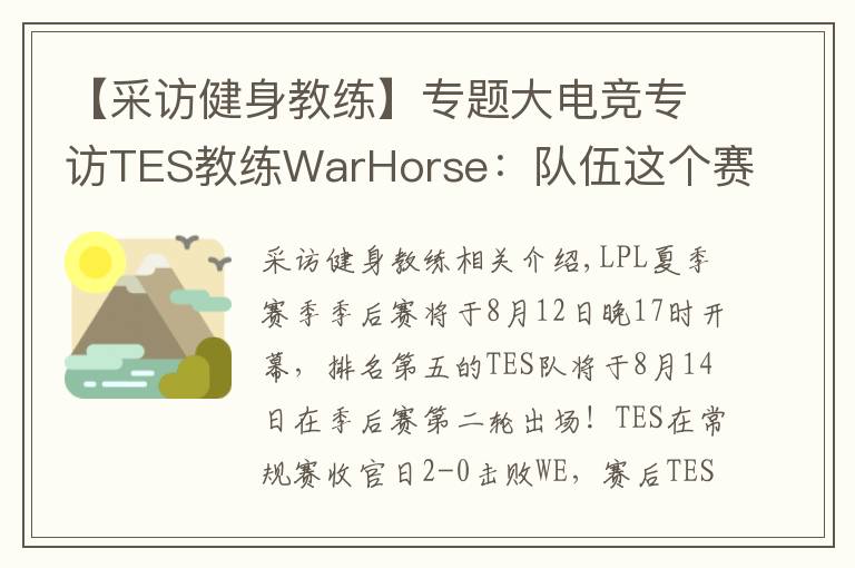 【采访健身教练】专题大电竞专访TES教练WarHorse：队伍这个赛季的目标是夺冠