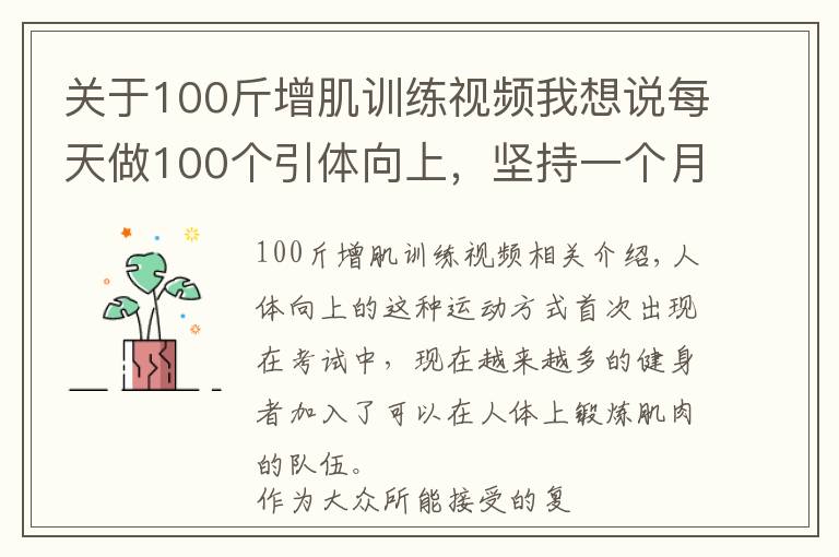关于100斤增肌训练视频我想说每天做100个引体向上，坚持一个月，身体会发生哪些变化？