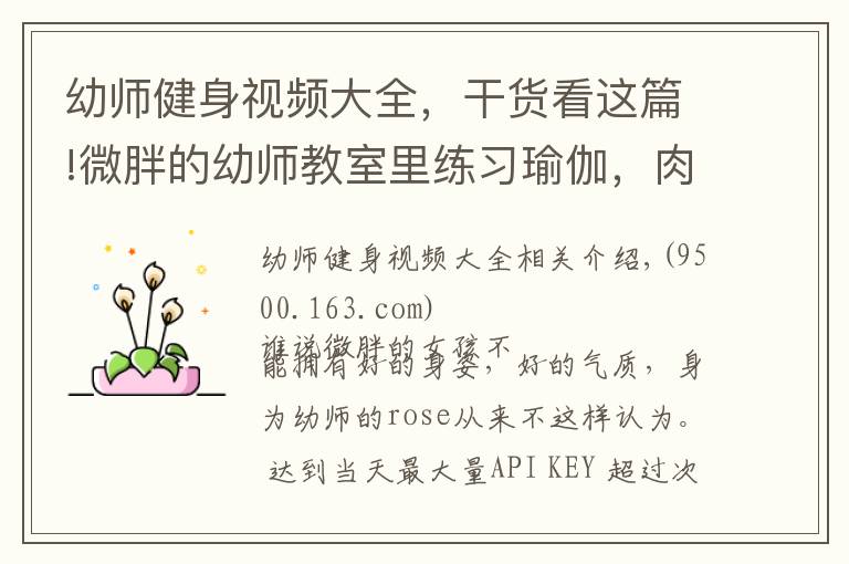 幼师健身视频大全，干货看这篇!微胖的幼师教室里练习瑜伽，肉肉的女孩也可以拥有好的身姿