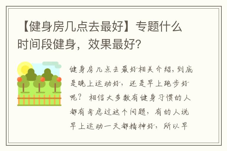 【健身房几点去最好】专题什么时间段健身，效果最好？