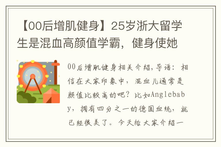【00后增肌健身】25岁浙大留学生是混血高颜值学霸，健身使她的魅力变得更大