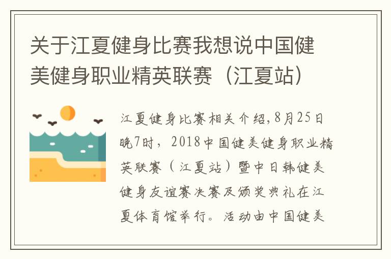 关于江夏健身比赛我想说中国健美健身职业精英联赛（江夏站）暨中日韩健美健身友谊赛举行