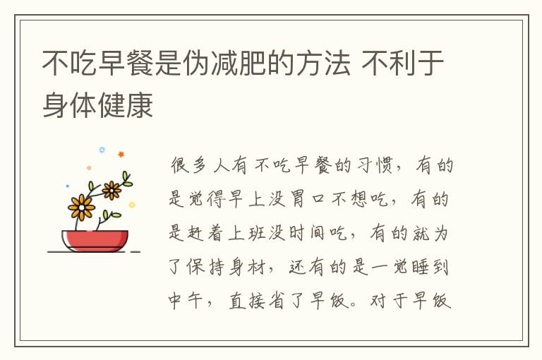 不吃早餐是伪减肥的方法 不利于身体健康