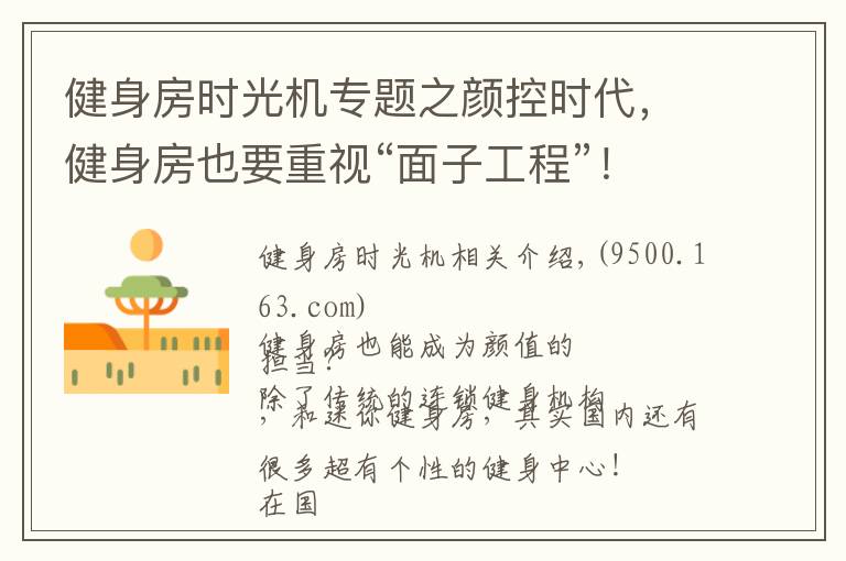 健身房时光机专题之颜控时代，健身房也要重视“面子工程”！