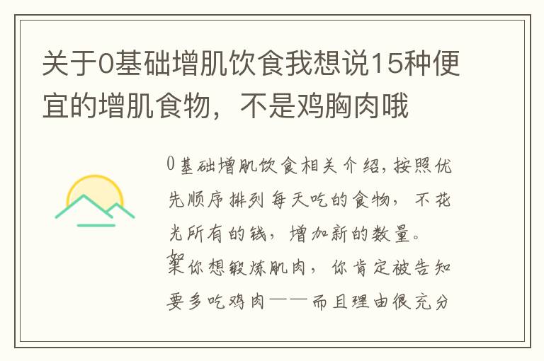 关于0基础增肌饮食我想说15种便宜的增肌食物，不是鸡胸肉哦