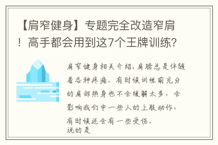 【肩窄健身】专题完全改造窄肩！高手都会用到这7个王牌训练？