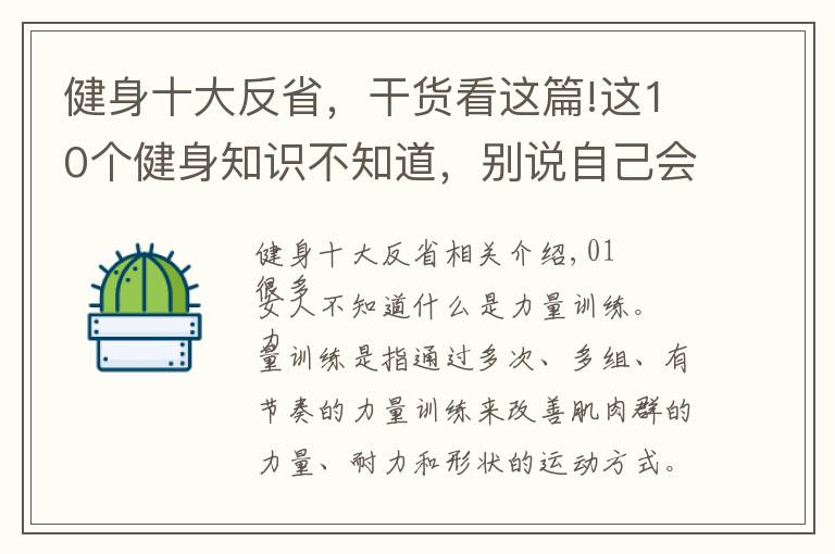 健身十大反省，干货看这篇!这10个健身知识不知道，别说自己会健身