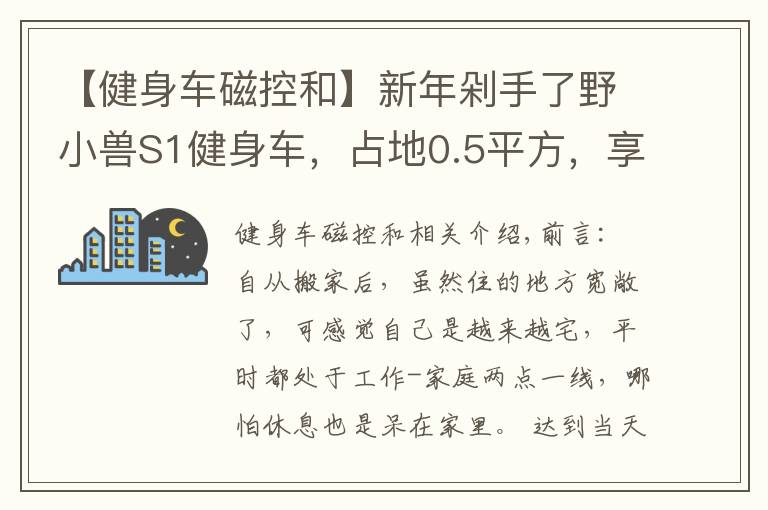 【健身车磁控和】新年剁手了野小兽S1健身车，占地0.5平方，享受骑行有氧燃脂