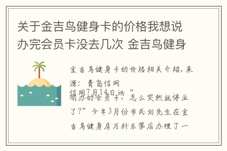 关于金吉鸟健身卡的价格我想说办完会员卡没去几次 金吉鸟健身就转手了