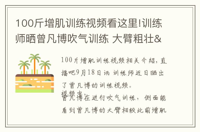 100斤增肌训练视频看这里!训练师晒曾凡博吹气训练 大臂粗壮&增肌明显