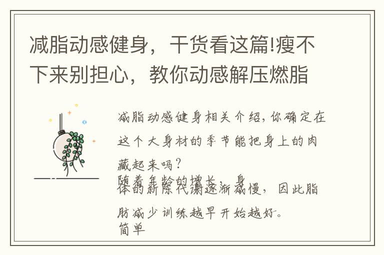 减脂动感健身，干货看这篇!瘦不下来别担心，教你动感解压燃脂法