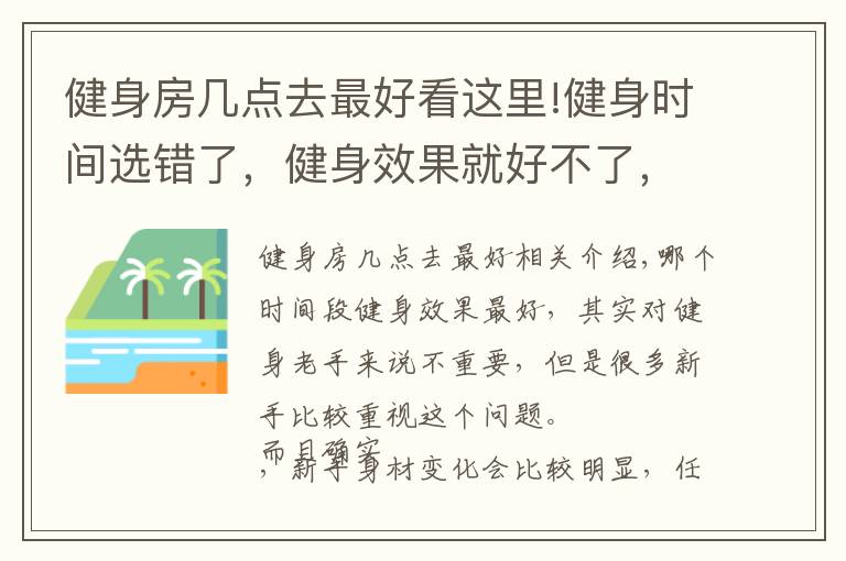 健身房几点去最好看这里!健身时间选错了，健身效果就好不了，这3个时间段最适合健身