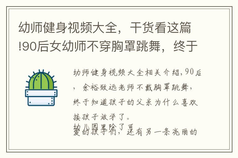 幼师健身视频大全，干货看这篇!90后女幼师不穿胸罩跳舞，终于知道爸爸为什么喜欢接孩子放学了