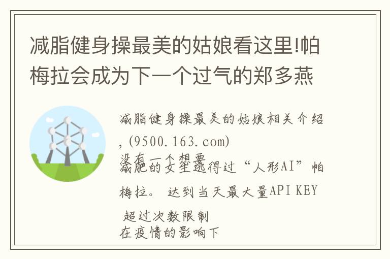 减脂健身操最美的姑娘看这里!帕梅拉会成为下一个过气的郑多燕吗？