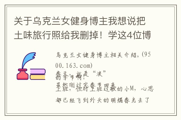 关于乌克兰女健身博主我想说把土味旅行照给我删掉！学这4位博主拍旅行照，看完狂...