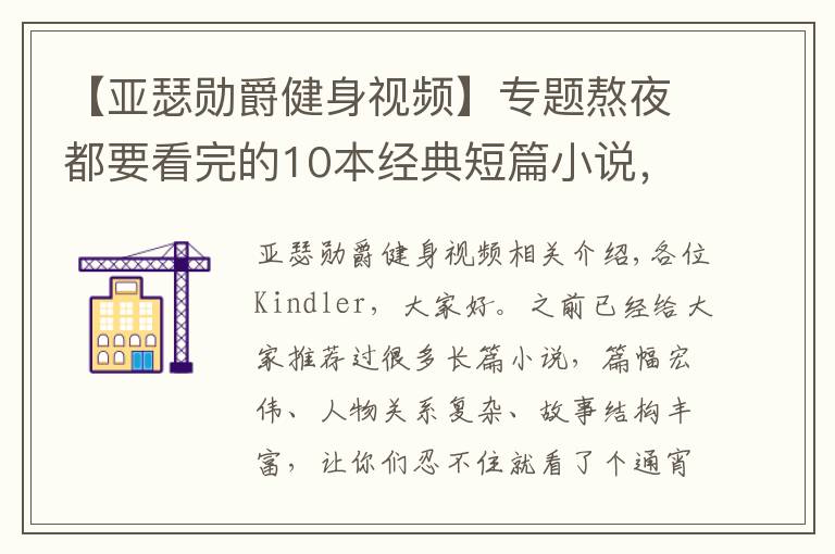 【亚瑟勋爵健身视频】专题熬夜都要看完的10本经典短篇小说，你值得收藏
