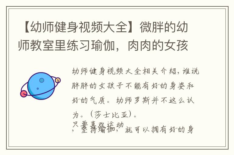 【幼师健身视频大全】微胖的幼师教室里练习瑜伽，肉肉的女孩也可以拥有好的身姿