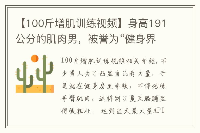 【100斤增肌训练视频】身高191公分的肌肉男，被誉为“健身界的小力王”，手臂力量强大