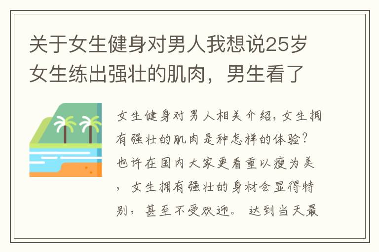 关于女生健身对男人我想说25岁女生练出强壮的肌肉，男生看了自愧不如，网友：惹不起