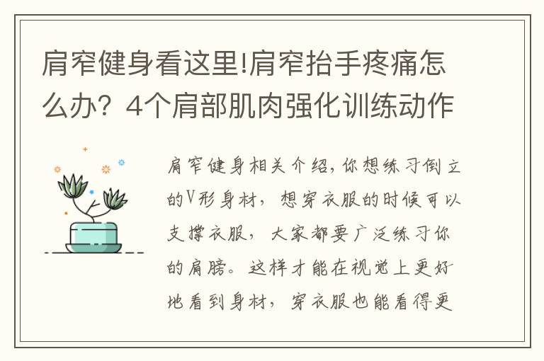 肩窄健身看这里!肩窄抬手疼痛怎么办？4个肩部肌肉强化训练动作，保护关节还宽肩