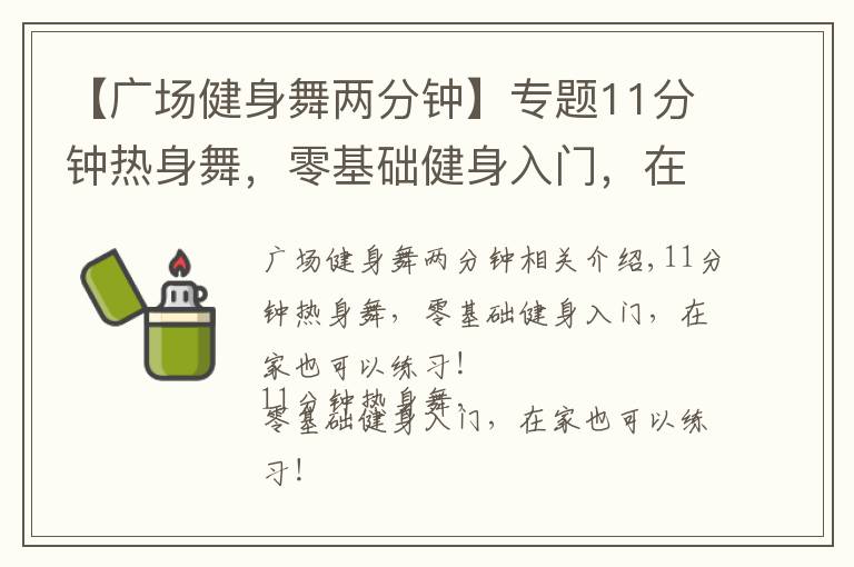 【广场健身舞两分钟】专题11分钟热身舞，零基础健身入门，在家也能练