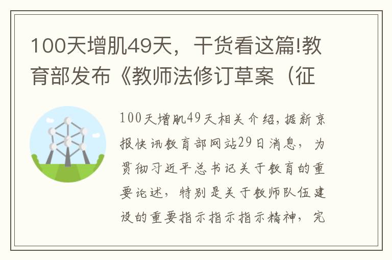 100天增肌49天，干货看这篇!教育部发布《教师法修订草案（征求意见稿）》