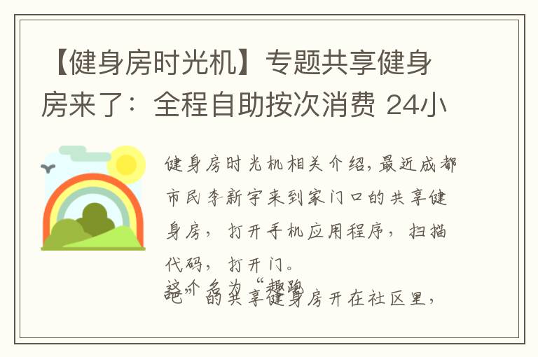 【健身房时光机】专题共享健身房来了：全程自助按次消费 24小时营业