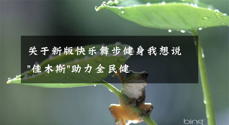 关于新版快乐舞步健身我想说"佳木斯"助力全民健身 "快乐舞步"走起来