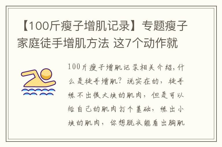 【100斤瘦子增肌记录】专题瘦子家庭徒手增肌方法 这7个动作就够了