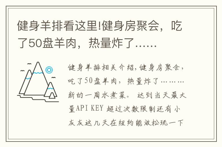 健身羊排看这里!健身房聚会，吃了50盘羊肉，热量炸了……