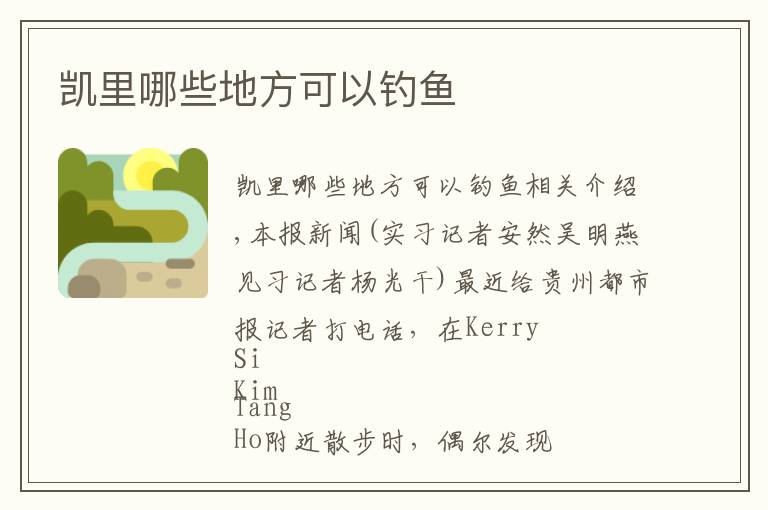 凯里哪些地方可以钓鱼